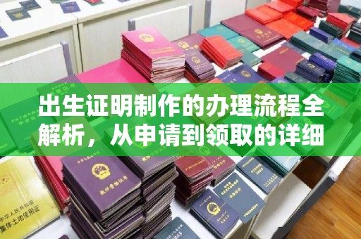 正宁出生证明制作的办理流程全解析，从申请到领取的详细指南